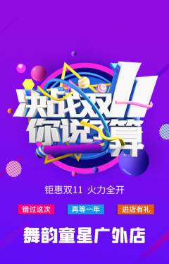少儿舞蹈抢购满血版双11活动配图海报