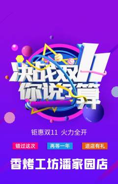 烧烤抢购多单品抢购双11活动配图海报