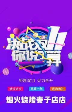 烧烤抢购自选套组抢购双11活动配图海报