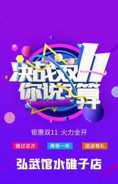 跆拳道抢购自选套组抢购双11活动配图海报