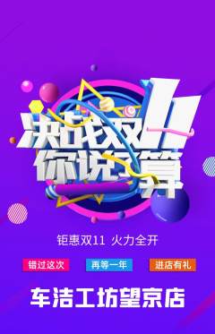 洗车抢购多单品抢购双11活动配图海报