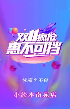 绘本馆抢购套组抢购双11活动配图海报