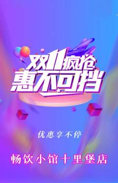 酒吧抢购满血版双11活动配图海报