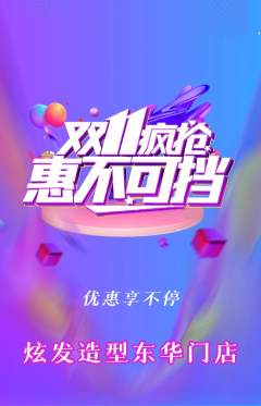 美发抢购单品抢购双11活动配图海报