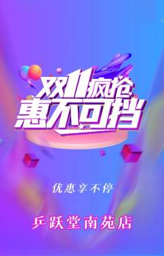 乒乓球馆抢购满血版双11活动配图海报
