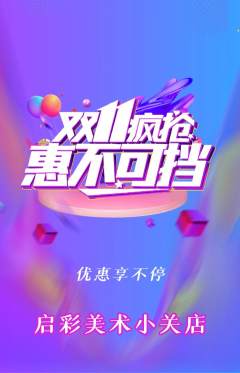 少儿美术抢购单品抢购双11活动配图海报