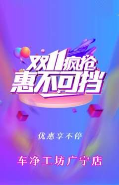 洗车抢购满血版双11活动配图海报