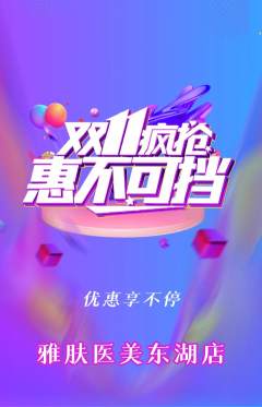 医疗美容抢购多单品抢购双11活动配图海报