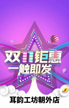 采耳抢购套组抢购双11活动配图海报