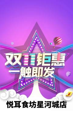 采耳抢购单品抢购双11活动配图海报