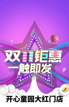 儿童乐园抢购多单品抢购双11活动配图海报