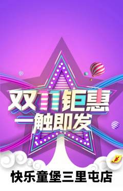 儿童乐园抢购自选套组抢购双11活动配图海报