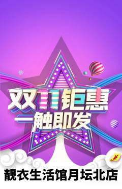 服饰鞋帽抢购多单品抢购双11活动配图海报
