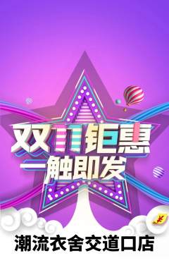 服饰鞋帽抢购单品抢购双11活动配图海报