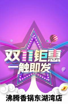 火锅抢购多单品抢购双11活动配图海报
