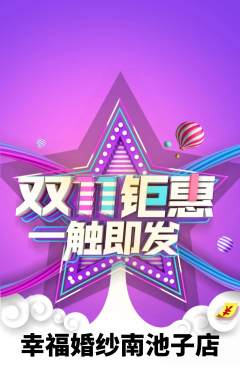 婚纱摄影抢购套组抢购双11活动配图海报