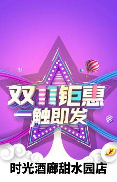 酒吧抢购多单品抢购双11活动配图海报