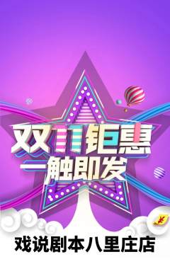 剧本杀抢购单品抢购双11活动配图海报