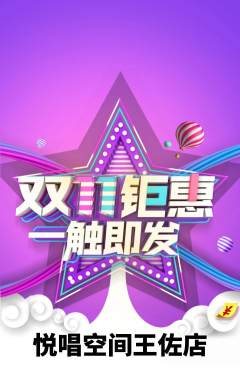 KTV抢购多单品抢购双11活动配图海报