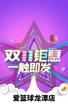 篮球馆抢购单品抢购双11活动配图海报