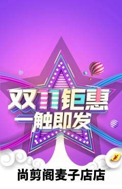 美发抢购自选套组抢购双11活动配图海报