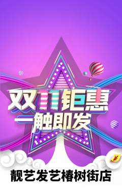 美发抢购单品抢购双11活动配图海报
