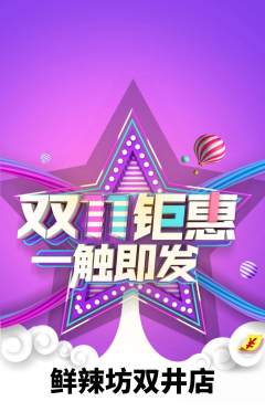 麻辣烫抢购单品抢购双11活动配图海报