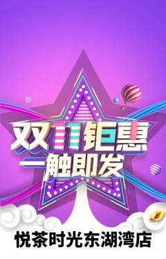 奶茶抢购套组抢购双11活动配图海报