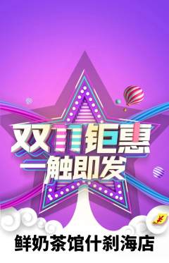 奶茶抢购单品抢购双11活动配图海报