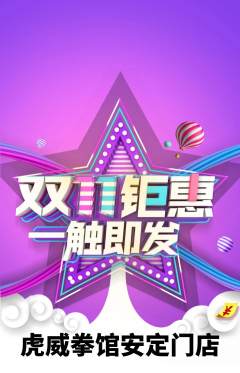 拳击格斗抢购多单品抢购双11活动配图海报