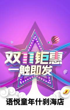 少儿口才抢购多单品抢购双11活动配图海报