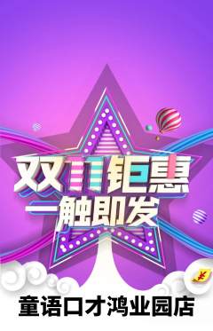 少儿口才抢购单品抢购双11活动配图海报