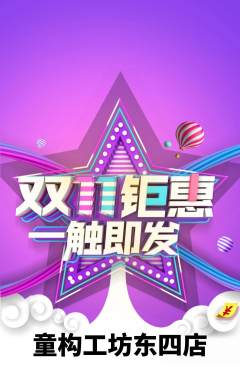 少儿乐高抢购多单品抢购双11活动配图海报