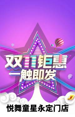 少儿舞蹈抢购单品抢购双11活动配图海报