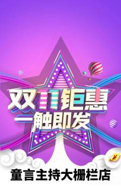 少儿主持抢购多单品抢购双11活动配图海报