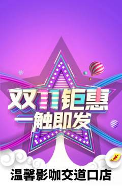 私人影院抢购多单品抢购双11活动配图海报