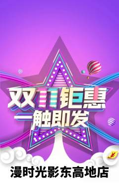 私人影院抢购自选套组抢购双11活动配图海报