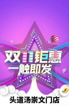头道汤抢购单品抢购双11活动配图海报