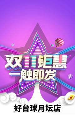 台球馆抢购自选套组抢购双11活动配图海报