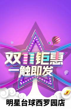 台球馆抢购单品抢购双11活动配图海报