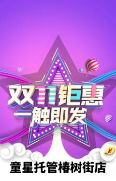 晚托班抢购多单品抢购双11活动配图海报