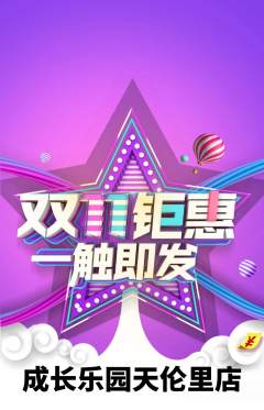 晚托班抢购套组抢购双11活动配图海报