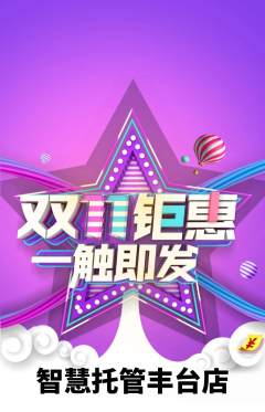 晚托班抢购单品抢购双11活动配图海报