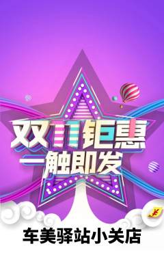 洗车抢购多单品抢购双11活动配图海报