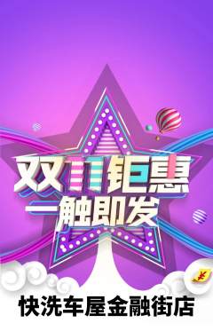 洗车抢购套组抢购双11活动配图海报