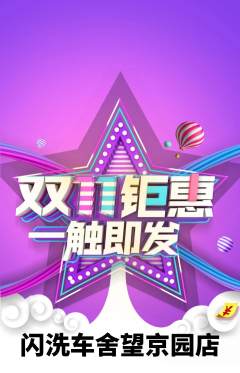 洗车抢购单品抢购双11活动配图海报