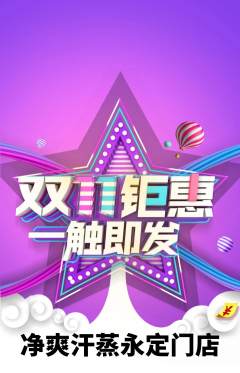 洗浴汗蒸抢购多单品抢购双11活动配图海报