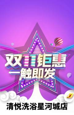 洗浴汗蒸抢购套组抢购双11活动配图海报