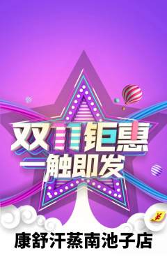 洗浴汗蒸抢购自选套组抢购双11活动配图海报
