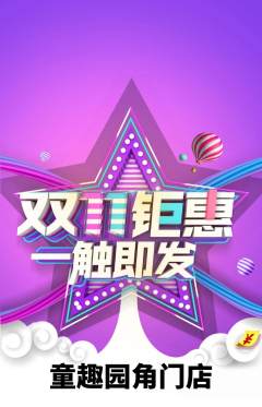 幼儿园抢购多单品抢购双11活动配图海报